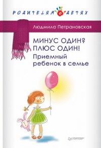 Книга « Минус один? Плюс Один! Приемный ребенок в семье » - читать онлайн