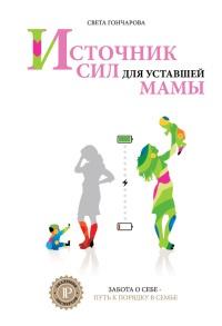 Книга « Источник сил для уставшей мамы. Забота о себе - путь к порядку в семье. Книга-тренинг » - читать онлайн