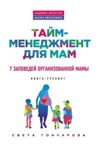 Книга « Тайм-менеджмент для мам. 7 заповедей организованной мамы » - читать онлайн