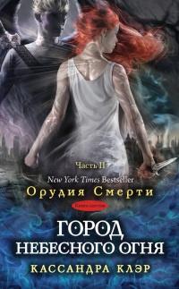 Город небесного огня. Книга 6. Часть 2