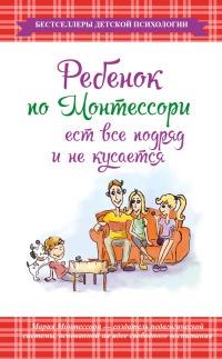 Книга « Ребенок по Монтессори ест все подряд и не кусается » - читать онлайн