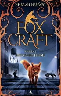 Книга « Foxcraft. Книга 1. Зачарованные » - читать онлайн