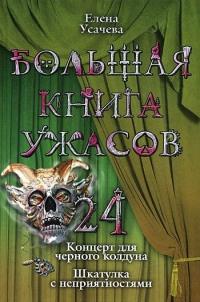 Книга « Большая книга ужасов-24 » - читать онлайн