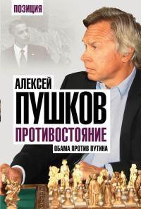 Книга « Противостояние. Обама против Путина » - читать онлайн