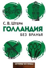 Книга « Голландия без вранья » - читать онлайн