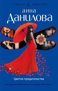 Книга « Цветок предательства » - читать онлайн