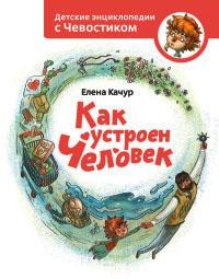 Книга « Как устроен человек » - читать онлайн