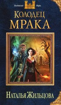 Книга « Колодец Мрака » - читать онлайн