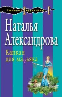 Книга « Капкан для маньяка » - читать онлайн