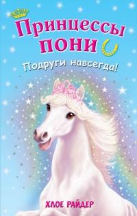 Книга « Подруги навсегда! » - читать онлайн