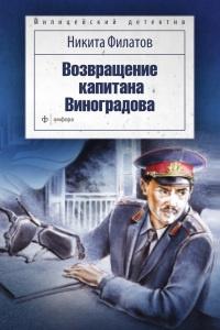 Книга « Возвращение капитана Виноградова » - читать онлайн