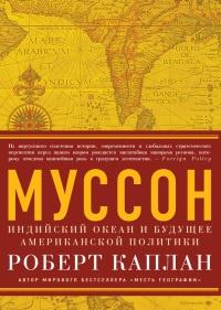 Книга « Муссон. Индийский океан и будущее американской политики » - читать онлайн