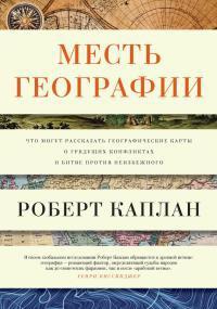 Месть географии. Что могут рассказать географические карты о грядущих конфликтах и битве против неизбежного