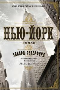 Книга « Нью-Йорк » - читать онлайн