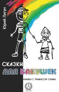 Книга « Сказки для бабушек (книжка с привкусом оливье) » - читать онлайн