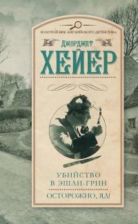 Книга « Убийство в Эшли-Грин. Осторожно, яд! » - читать онлайн