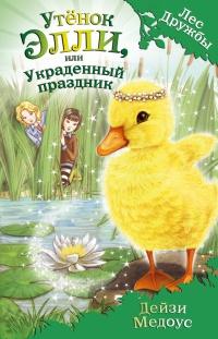 Книга « Утёнок Элли, или Украденный праздник » - читать онлайн