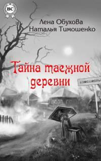 Книга « Тайна таежной деревни » - читать онлайн