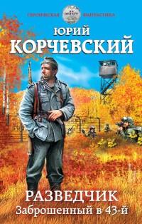 Книга « Разведчик. Заброшенный в 43-й » - читать онлайн