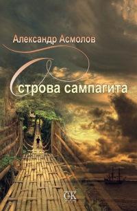 Книга « Острова сампагита » - читать онлайн