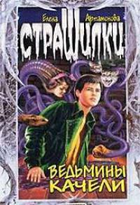 Книга « Ведьмины качели Серия: Страшилки » - читать онлайн