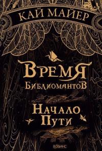 Книга « Время Библиомантов. Начало Пути » - читать онлайн