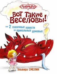 Вот такие Веселовы, или 2 сказочные повести про прикольных домовых