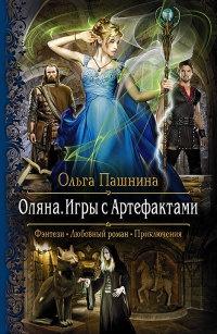 Книга « Оляна. Игры с Артефактами » - читать онлайн