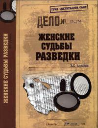 Книга « Женские судьбы разведки » - читать онлайн