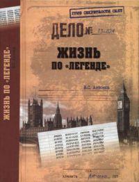 Книга « Жизнь по "легенде" » - читать онлайн