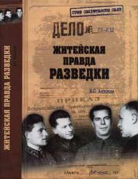 Книга « Житейская правда разведки » - читать онлайн