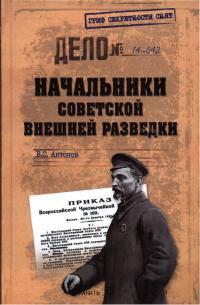 Книга « Начальники советской внешней разведки » - читать онлайн