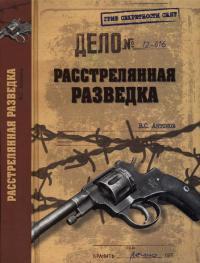 Книга « Расстрелянная разведка » - читать онлайн