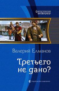 Книга « Третьего не дано? » - читать онлайн