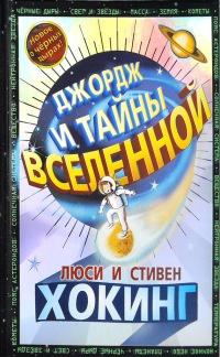 Книга « Джордж и тайны Вселенной » - читать онлайн