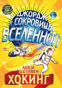 Книга « Джордж и сокровища Вселенной » - читать онлайн