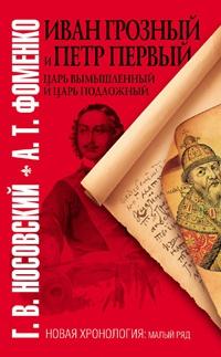 Книга « Иван Грозный и Петр Первый. Царь вымышленный и царь подложный » - читать онлайн