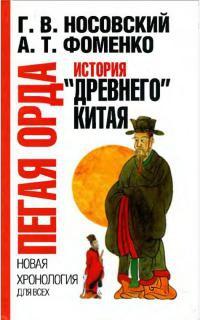 Книга « Пегая орда. История «древнего» Китая » - читать онлайн