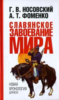 Книга « Славянское завоевание мира » - читать онлайн