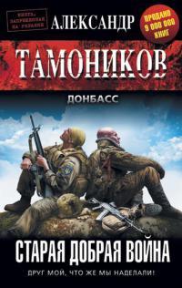 Книга « Старая добрая война » - читать онлайн