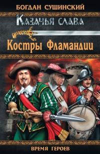 Книга « Костры Фламандии » - читать онлайн