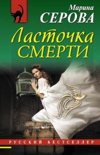 Книга « Ласточка смерти » - читать онлайн