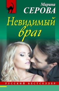 Книга « Невидимый враг » - читать онлайн