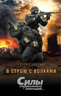 Книга « В строю с волками » - читать онлайн