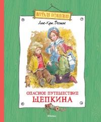 Книга « Опасное путешествие Щепкина » - читать онлайн