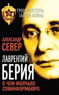 Книга « Лаврентий Берия. О чем молчало Совинформбюро » - читать онлайн