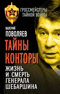 Книга « Тайны Конторы. Жизнь и смерть генерала Шебаршина » - читать онлайн