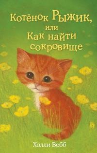 Книга « Котенок Рыжик, или Как найти сокровище » - читать онлайн