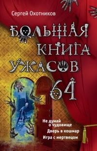 Большая книга ужасов. 64