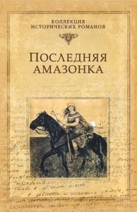 Книга « Последняя амазонка » - читать онлайн